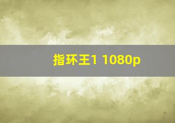 指环王1 1080p